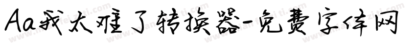 Aa我太难了转换器字体转换