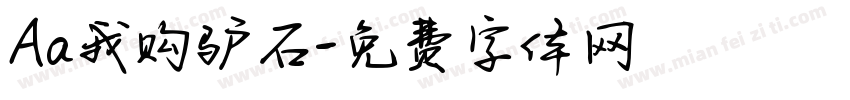 Aa我购驴石字体转换
