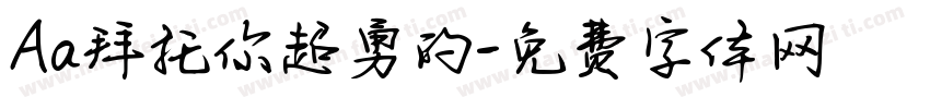 Aa拜托你超勇的字体转换