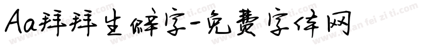 Aa拜拜生僻字字体转换