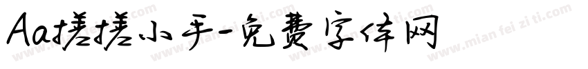 Aa搓搓小手字体转换