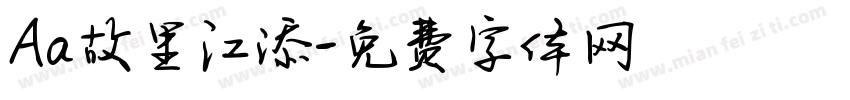 Aa故里江添字体转换
