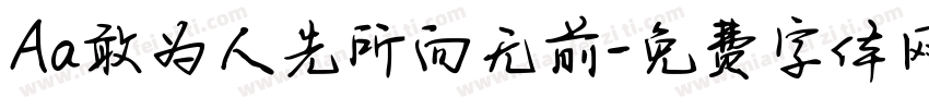 Aa敢为人先所向无前字体转换