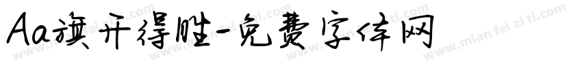 Aa旗开得胜字体转换