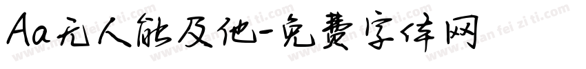Aa无人能及他字体转换