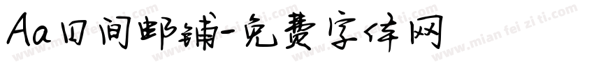 Aa日间邮铺字体转换