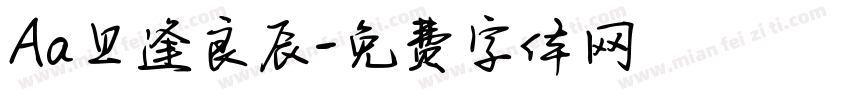 Aa旦逢良辰字体转换