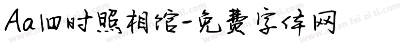 Aa旧时照相馆字体转换