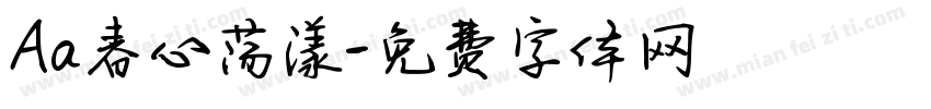 Aa春心荡漾字体转换