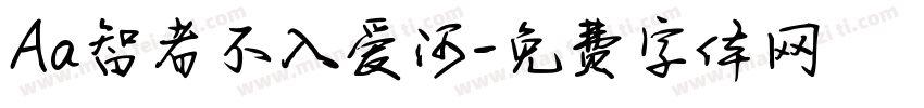 Aa智者不入爱河字体转换