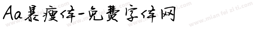 Aa暴瘦体字体转换