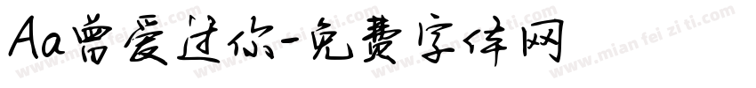 Aa曾爱过你字体转换
