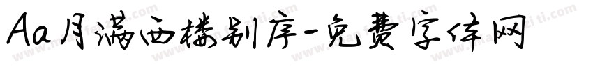 Aa月满西楼别序字体转换