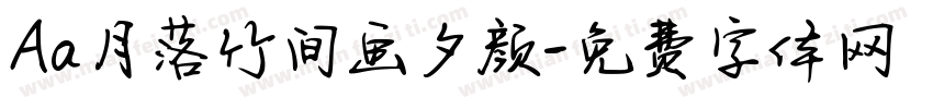 Aa月落竹间画夕颜字体转换