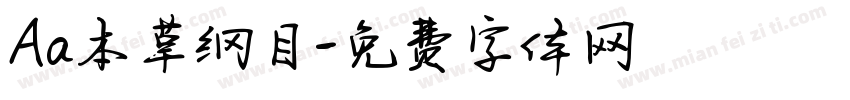 Aa本草纲目字体转换