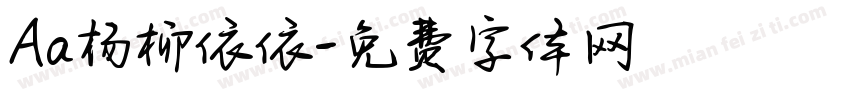 Aa杨柳依依字体转换