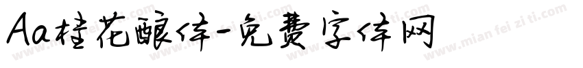Aa桂花酿体字体转换