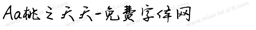 Aa桃之夭夭字体转换