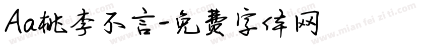 Aa桃李不言字体转换