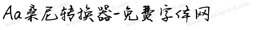 Aa桑尼转换器字体转换