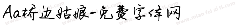 Aa桥边姑娘字体转换