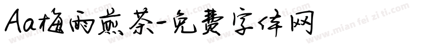 Aa梅雨煎茶字体转换