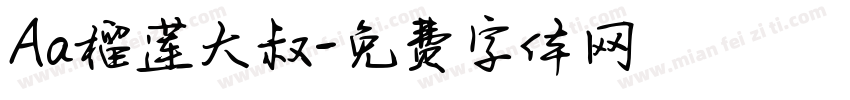Aa榴莲大叔字体转换