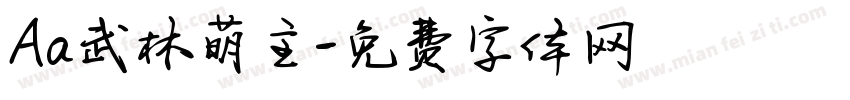 Aa武林萌主字体转换