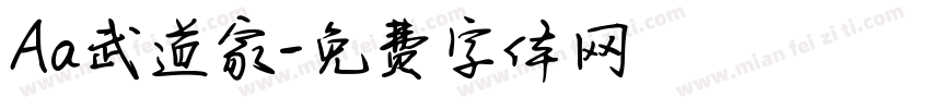 Aa武道家字体转换
