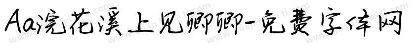Aa浣花溪上见卿卿字体转换
