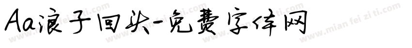 Aa浪子回头字体转换