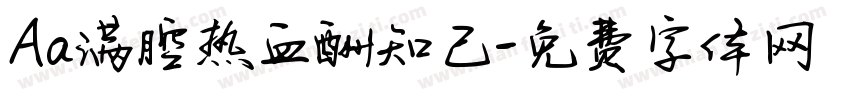 Aa满腔热血酬知己字体转换