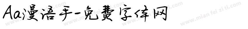 Aa漫语手字体转换