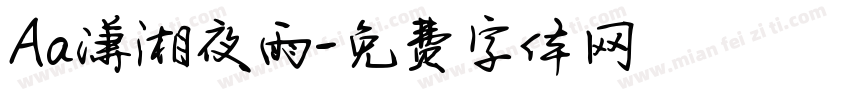 Aa潇湘夜雨字体转换
