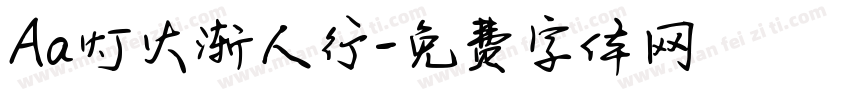 Aa灯火渐人行字体转换
