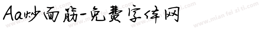 Aa炒面筋字体转换