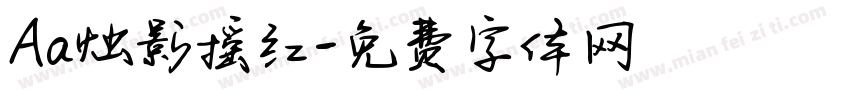 Aa烛影摇红字体转换