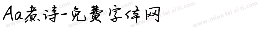 Aa煮诗字体转换