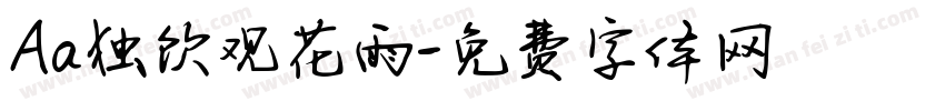Aa独饮观花雨字体转换