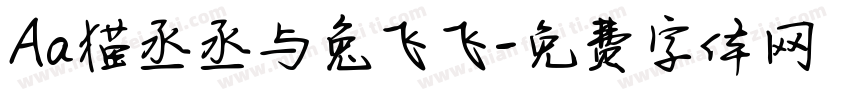 Aa猫丞丞与兔飞飞字体转换