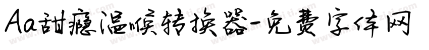 Aa甜瘾温喉转换器字体转换