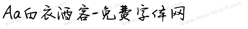 Aa白衣酒客字体转换