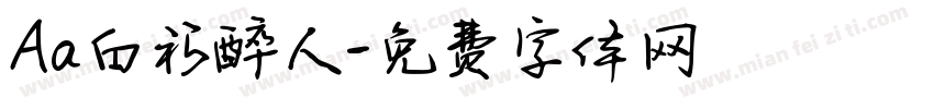 Aa白衫醉人字体转换
