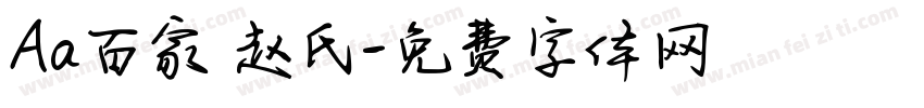 Aa百家·赵氏字体转换