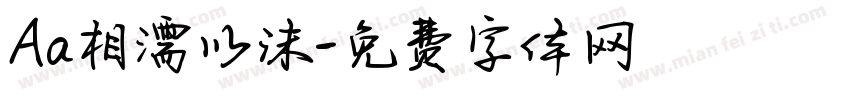 Aa相濡以沫字体转换