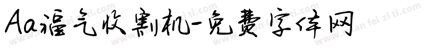 Aa福气收割机字体转换