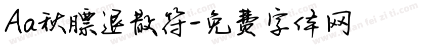 Aa秋膘退散符字体转换