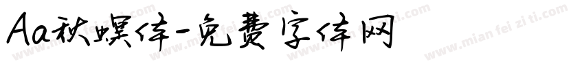 Aa秋螟体字体转换
