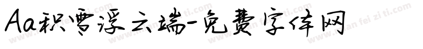 Aa积雪浮云端字体转换