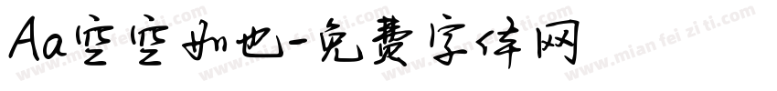Aa空空如也字体转换